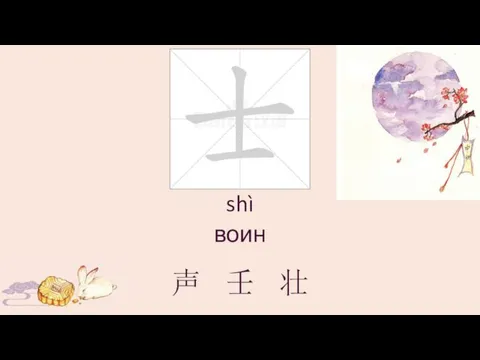 shì воин 声 壬 壮