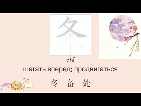 zhǐ шагать вперед; продвигаться 冬 备 处