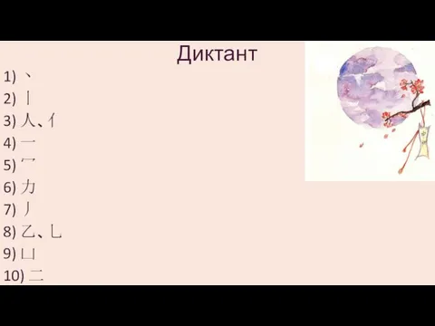 Диктант 1) 丶 2) 丨 3) 人、亻 4) 一 5) 冖