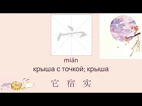 mián крыша с точкой; крыша 它 宿 实