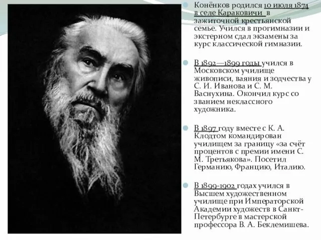 Конёнков родился 10 июля 1874 в селе Караковичи в зажиточной крестьянской