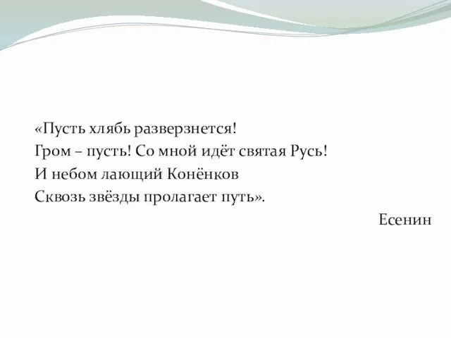 «Пусть хлябь разверзнется! Гром – пусть! Со мной идёт святая Русь!