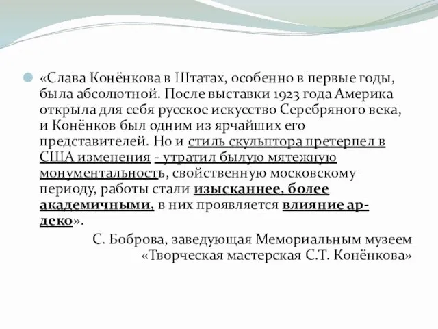 «Слава Конёнкова в Штатах, особенно в первые годы, была абсолютной. После