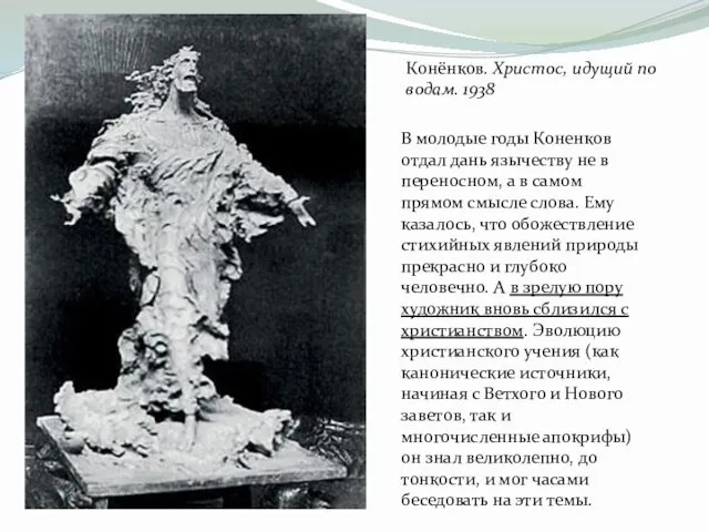 Конёнков. Христос, идущий по водам. 1938 В молодые годы Коненков отдал