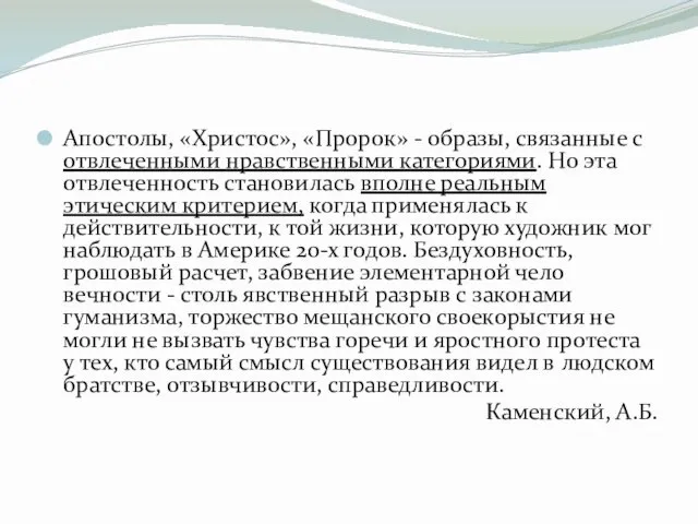 Апостолы, «Христос», «Пророк» - образы, связанные с отвлеченными нравственными категориями. Но