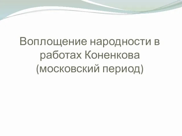 Воплощение народности в работах Коненкова (московский период)