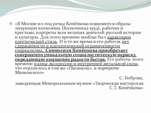 «В Москве из-под резца Конёнкова появляются образы ликующих колхозниц (Колхозница 1954),