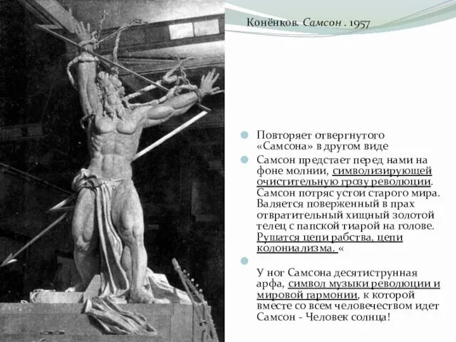 Повторяет отвергнутого «Самсона» в другом виде Самсон предстает перед нами на