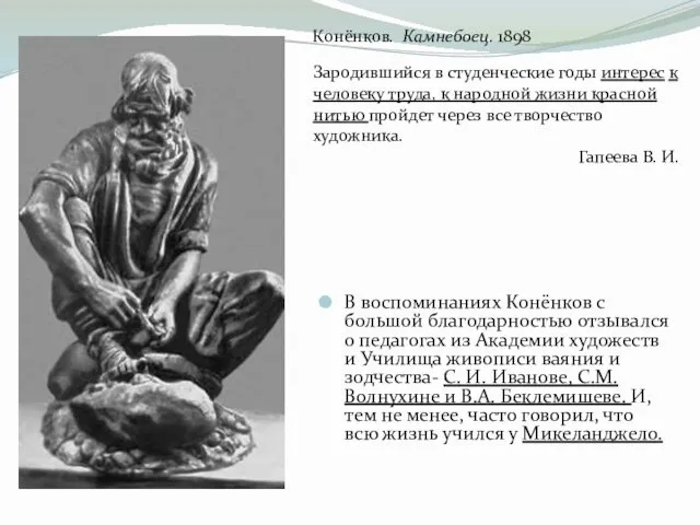 В воспоминаниях Конёнков с большой благодарностью отзывался о педагогах из Академии