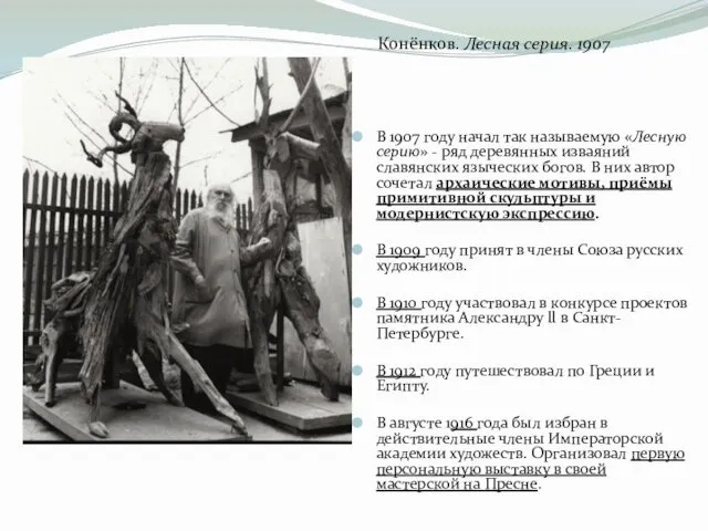 В 1907 году начал так называемую «Лесную серию» - ряд деревянных