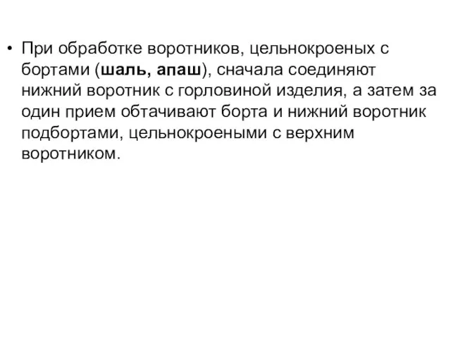 При обработке воротников, цельнокроеных с бортами (шаль, апаш), сначала соединяют нижний