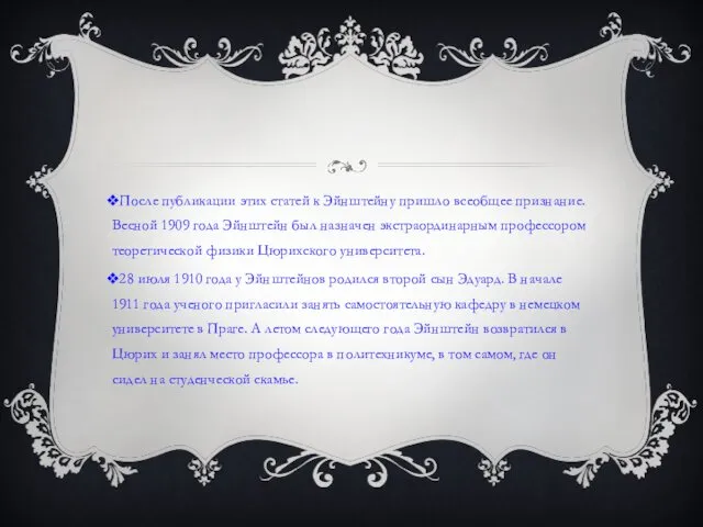 После публикации этих статей к Эйнштейну пришло всеобщее признание. Весной 1909