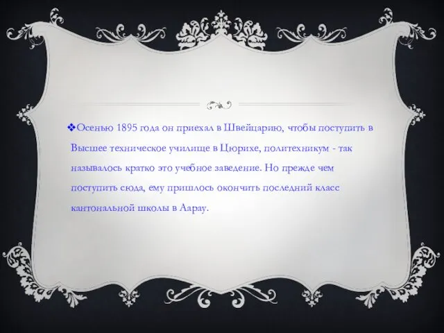 Осенью 1895 года он приехал в Швейцарию, чтобы поступить в Высшее