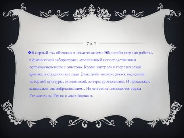 В первый год обучения в политехникуме Эйнштейн усердно работал в физической