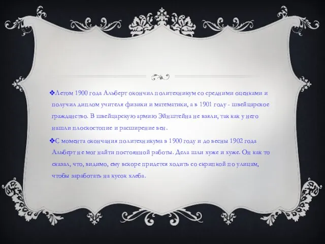 Летом 1900 года Альберт окончил политехникум со средними оценками и получил