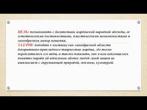 ЦЕЛЬ: познакомить с богатством мордовской народной одежды, ее эстетическими достоинствами, пластическими