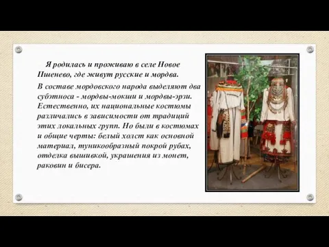 Я родилась и проживаю в селе Новое Пшенево, где живут русские