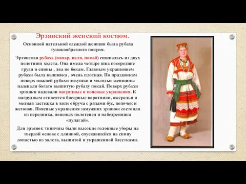 Эрзянский женский костюм. Основной нательной одеждой женщин была рубаха туникообразного покроя.