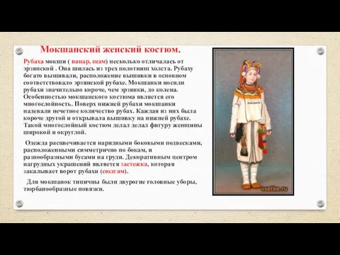 Мокшанский женский костюм. Рубаха мокши ( панар, щам) несколько отличалась от