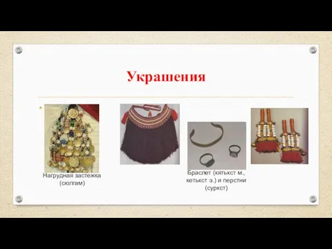 Украшения Набедреннкрашение (пулай