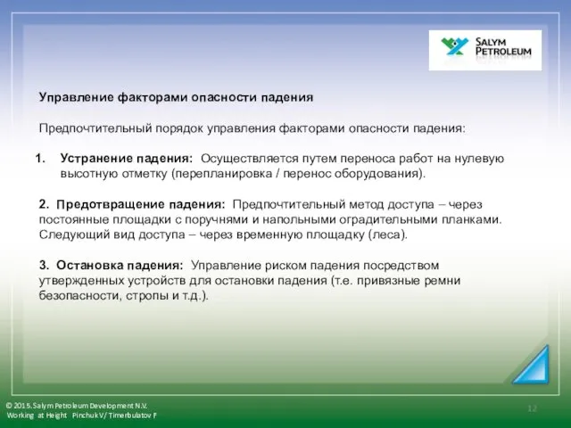 Управление факторами опасности падения Предпочтительный порядок управления факторами опасности падения: Устранение