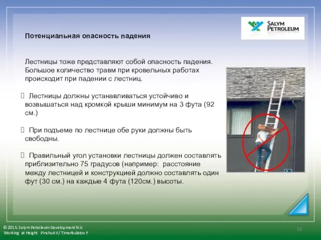 Потенциальная опасность падения Лестницы тоже представляют собой опасность падения. Большое количество