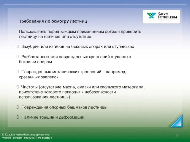 Требования по осмотру лестниц Пользователь перед каждым применением должен проверить лестницу