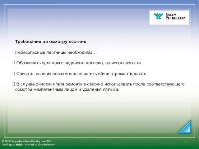 Требования по осмотру лестниц Небезопасные лестницы необходимо… Обозначить ярлыком с надписью