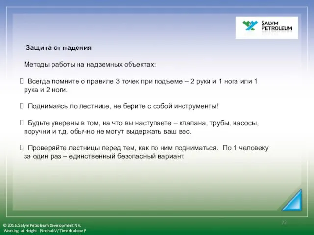 Защита от падения Методы работы на надземных объектах: Всегда помните о