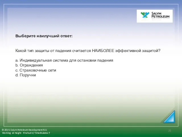 Выберите наилучший ответ: Какой тип защиты от падения считается НАИБОЛЕЕ эффективной