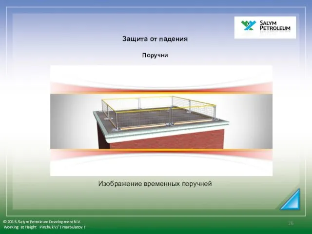 Защита от падения Поручни Изображение временных поручней © 2015. Salym Petroleum