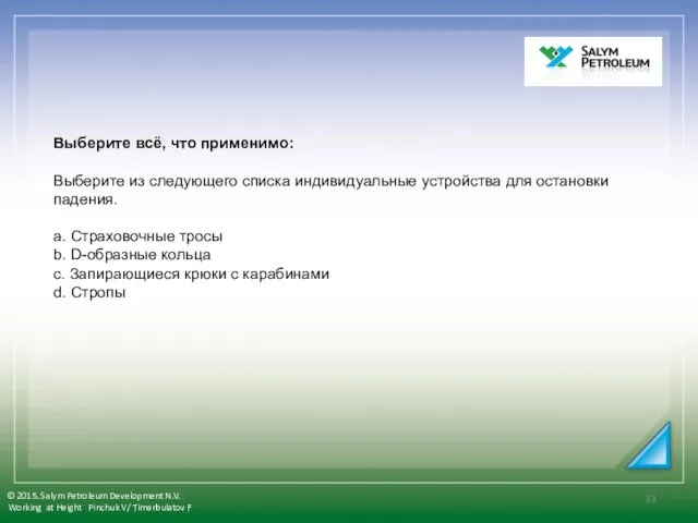 Выберите всё, что применимо: Выберите из следующего списка индивидуальные устройства для