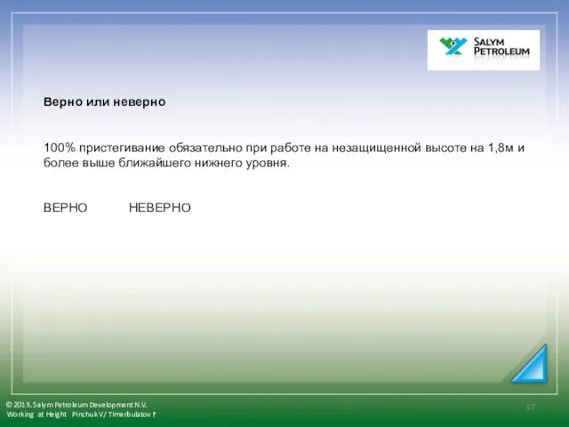 Верно или неверно 100% пристегивание обязательно при работе на незащищенной высоте