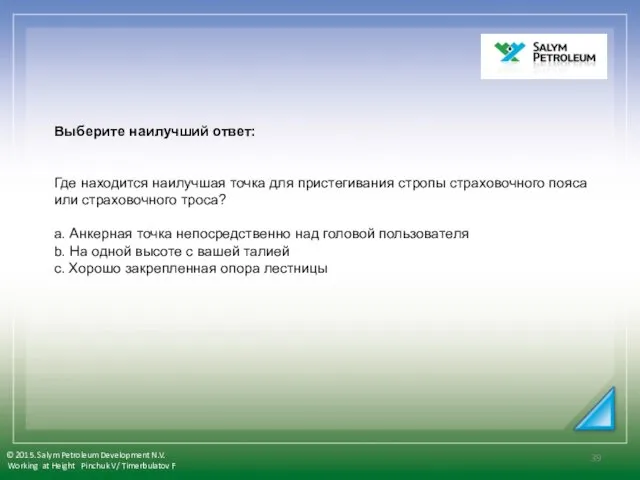 Выберите наилучший ответ: Где находится наилучшая точка для пристегивания стропы страховочного