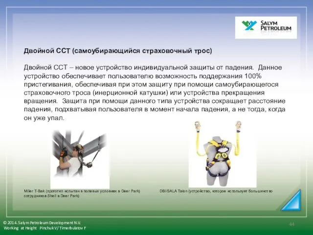 Двойной ССТ (самоубирающийся страховочный трос) Двойной ССТ – новое устройство индивидуальной