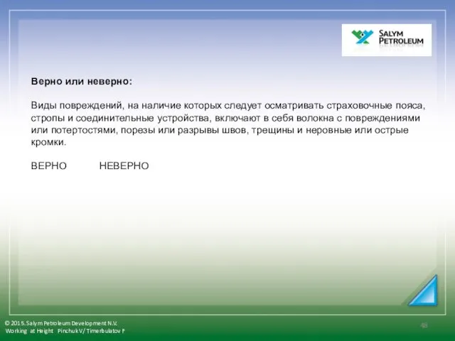 Верно или неверно: Виды повреждений, на наличие которых следует осматривать страховочные