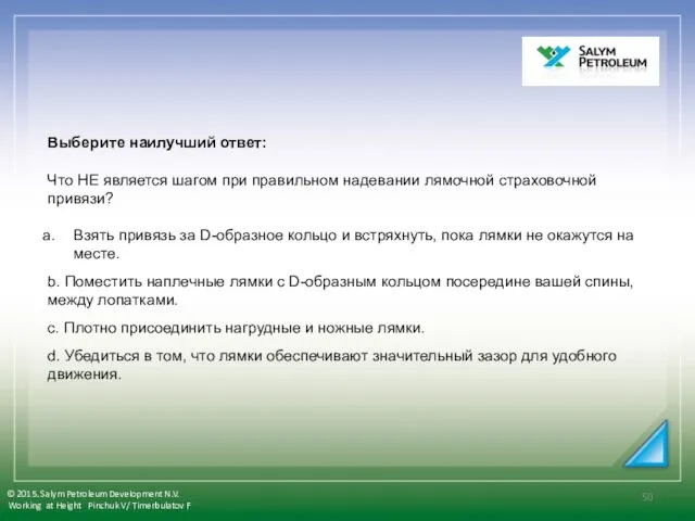 Выберите наилучший ответ: Что НЕ является шагом при правильном надевании лямочной