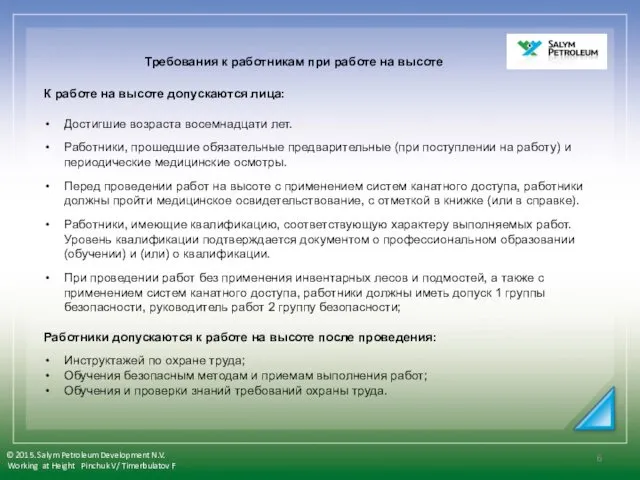 К работе на высоте допускаются лица: Достигшие возраста восемнадцати лет. Работники,