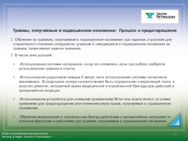 Травмы, получаемые в подвешенном положении: Процесс и предотвращение Обучение по травмам,