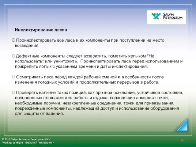 Инспектирование лесов Проинспектировать все леса и их компоненты при поступлении на