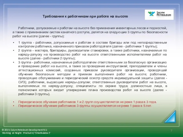 Работники, допускаемые к работам на высоте без применения инвентарных лесов и