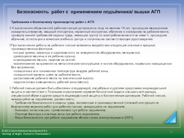 Требования к безопасному производству работ с АГП: К выполнению обязанностей рабочим