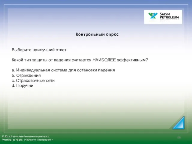 Контрольный опрос Выберите наилучший ответ: Какой тип защиты от падения считается