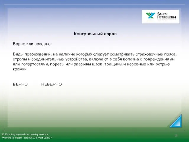 Контрольный опрос Верно или неверно: Виды повреждений, на наличие которых следует