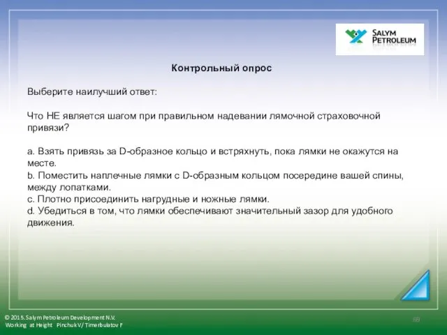 Контрольный опрос Выберите наилучший ответ: Что НЕ является шагом при правильном