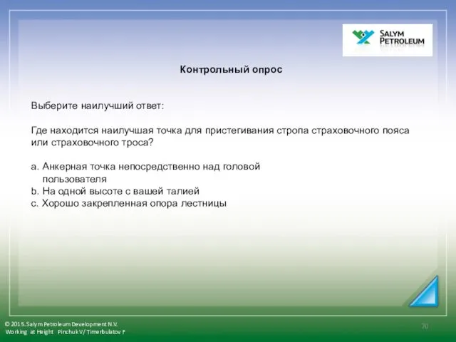 Контрольный опрос Выберите наилучший ответ: Где находится наилучшая точка для пристегивания