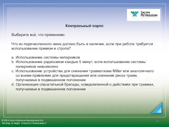 Контрольный опрос Выберите всё, что применимо: Что из перечисленного ниже должно