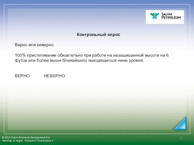 Контрольный опрос Верно или неверно 100% пристегивание обязательно при работе на