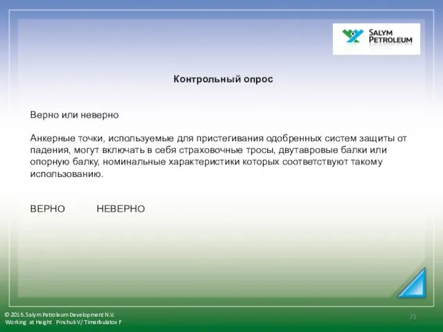 Контрольный опрос Верно или неверно Анкерные точки, используемые для пристегивания одобренных