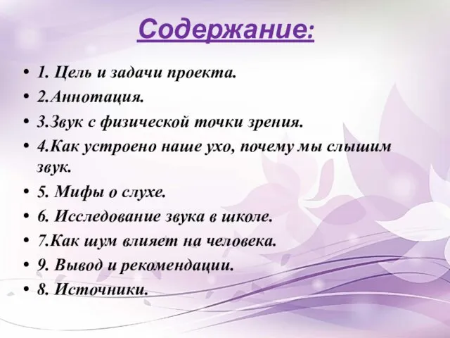 Содержание: 1. Цель и задачи проекта. 2.Аннотация. 3.Звук с физической точки